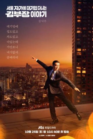 La vida soñada del Sr. Kim